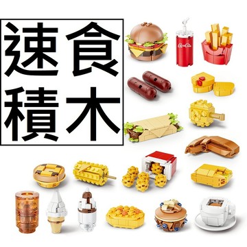 樂積木【現貨】第三方 速食積木 麥當勞 漢堡 5025 薯條 披薩 炸雞 飲料 冰淇淋 迷你食物積木 益智拼裝玩具 桌面