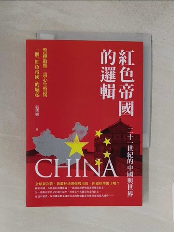 【書寶二手書T1／政治_S9Z】紅色帝國的邏輯：二十一世紀的中國與世界_張博樹