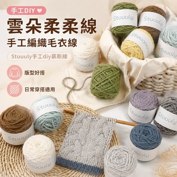 手工编织毛衣 Stuuuly手工diy云朵柔柔線軟糯慕斯線編織自制毛線鉤織線團特色線 毛線清倉 布條線 毛線出清 織毛線