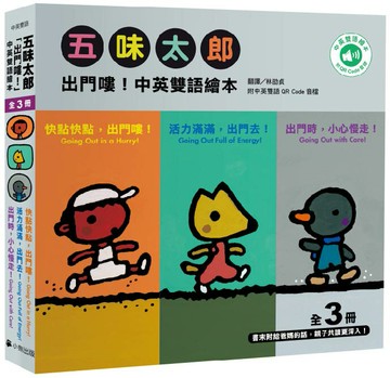 五味太郎「出門嘍！中英雙語繪本」系列（共三冊，附QR Code音檔）：1.快點快點，出門嘍！Going Out in a Hurry! 2.活力滿滿，出門去！Going Out Full of Energy! 3.出門時，小心慢走！Going Out with Care!