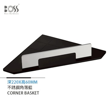BOSS 不銹鋼角落置無架
