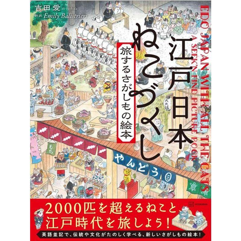 江戸日本 ねこづくし 旅するさがしもの絵本 (講談社の創作絵本)