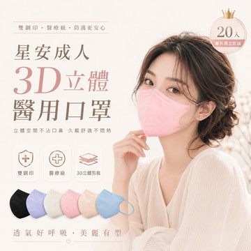 【星安】成人3D立體醫用口罩-中大臉款 20入 獨立包裝 台灣製 醫療口罩 成人口罩