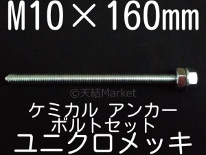 ケミカルボルト アンカーボルト ユニクロメッキ M10×160mm 寸切ボルト1本 ナット2個 ワッシャー1個 Vカット 両面カット「取寄せ品」