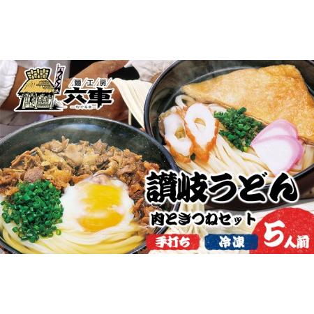 ふるさと納税 讃岐冷凍手打ちうどん「肉ときつねセット（5人前）」 香川県東かがわ市