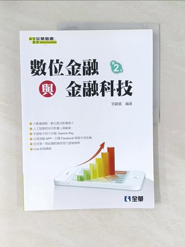 【書寶二手書T1／股票_Y4V】數位金融與金融科技(第二版)_李顯儀