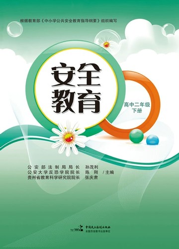 【電子書】安全教育.高中二年级.下册