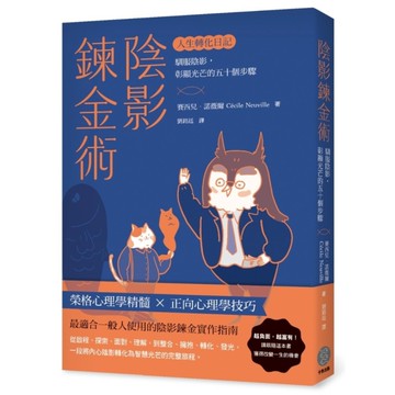 陰影鍊金術－人生轉化日記：馴服陰影，彰顯光芒的五十個步驟