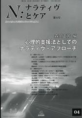 N ナラティヴとケア 第4号