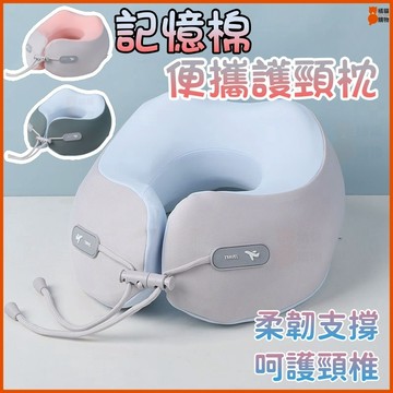 🔥隔日到貨🔥記憶棉飛機護頸枕 U型枕  護頸枕 多功能午睡枕 M型記憶棉頸枕 便攜頸椎旅行脖枕 坐車靠枕 睡覺神器