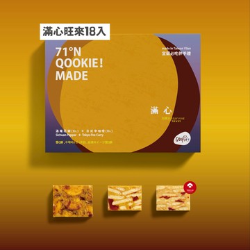 小禮物大心意【Qookie!宜蘭必吃伴手禮】Qookie!雪Q餅 - 18入精緻禮盒  滿心旺來18入禮盒 (期間限定三款口味) 1盒 美味分享 送禮推薦 企業送禮 祝福 心意 伴手禮 送禮首選