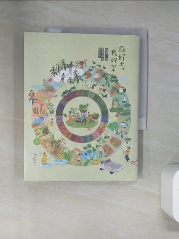 【書寶二手書T3／餐飲_UQV】你好土我好菜：三菜一湯，跟著節氣過日子_種籽設計