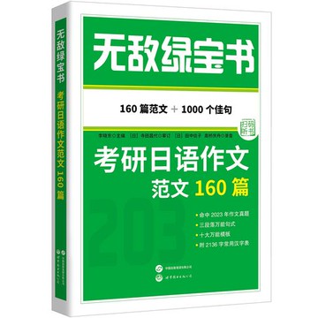 【電子書】无敌绿宝书——考研日语作文范文160篇