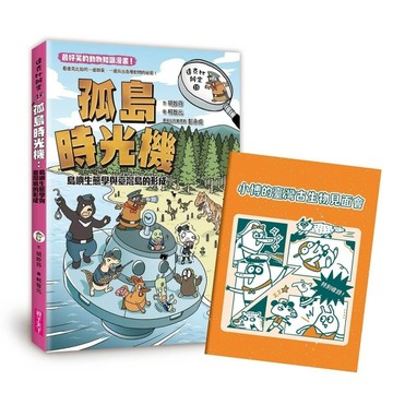 達克比辦案15：孤島時光機：島嶼生態學與臺灣島的形成[二手書_良好]