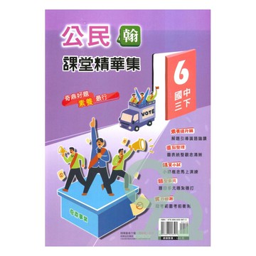 奇鼎國中課堂精華集翰版公民3下