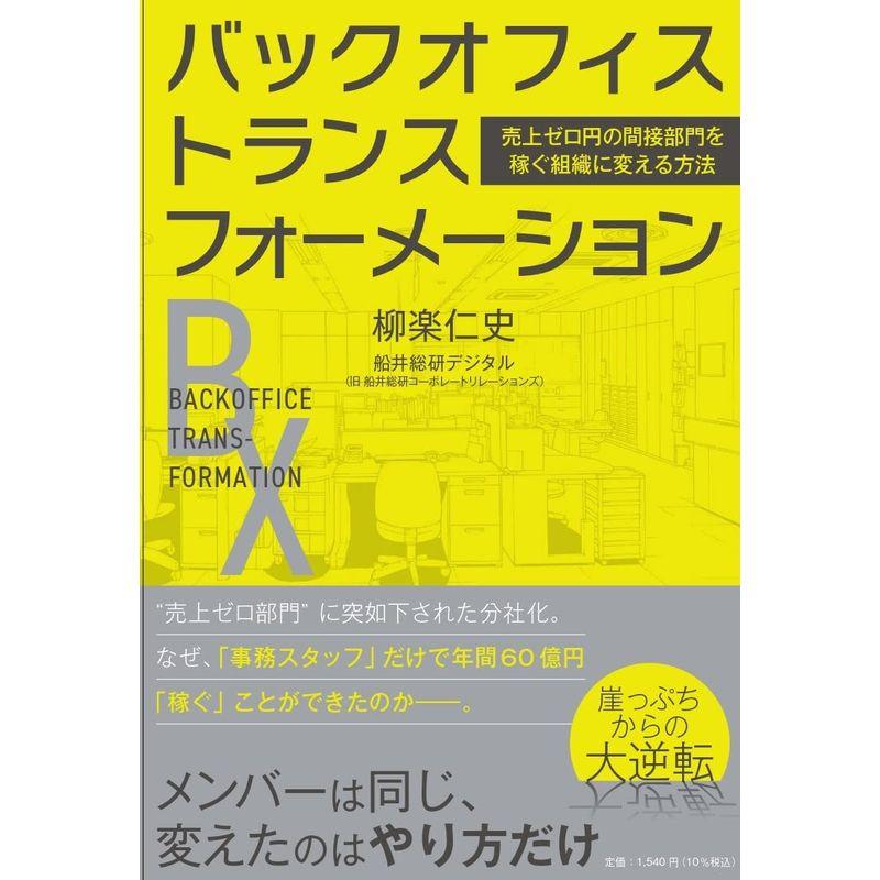 バックオフィス・トランスフォーメーション 売上ゼロ円の間接部門を稼ぐ組織に変える方法