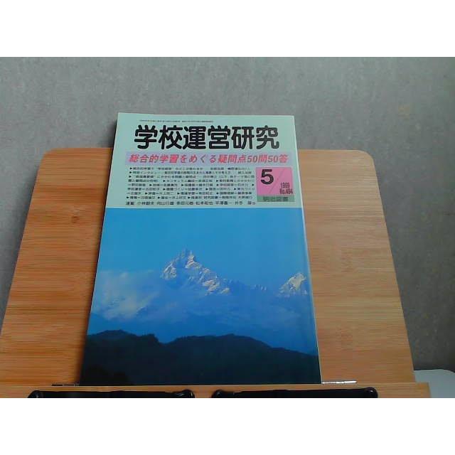 学校運営研究　1999年5月 1999年5月1日 発行