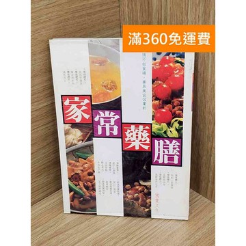 【雷根360免運】【送贈品】家常藥膳 #七成新【PJF1010】