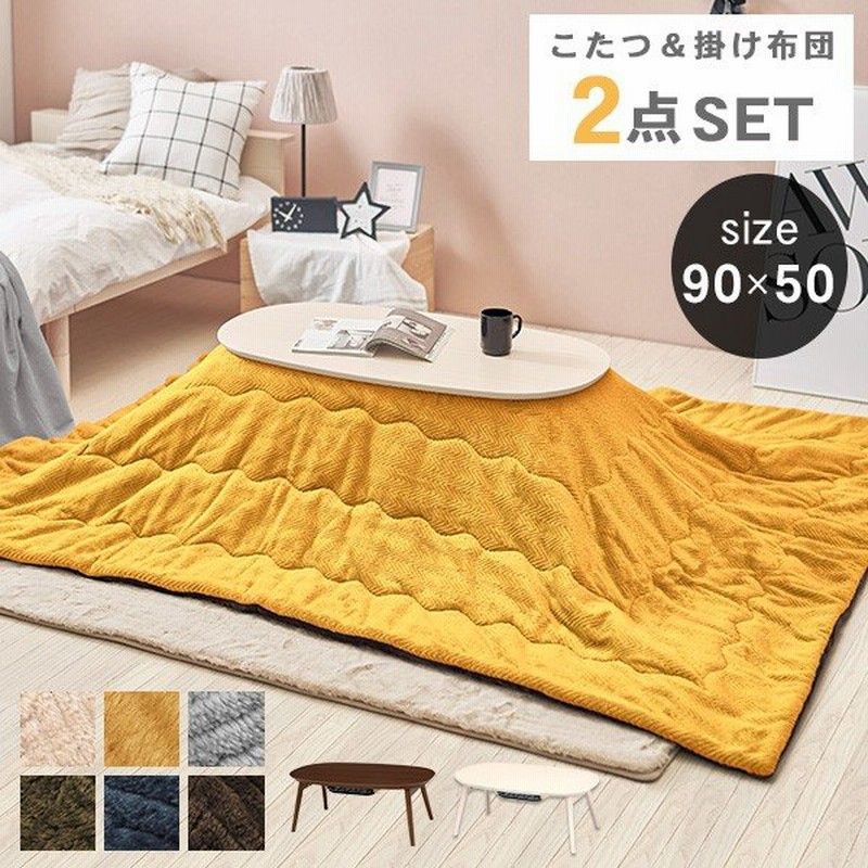 こたつ こたつテーブル 楕円形 セット おしゃれ リビングこたつ テーブルセット こたつ布団 こたつテーブルセット 布団セット 折りたたみ 2点 通販 Lineポイント最大0 5 Get Lineショッピング