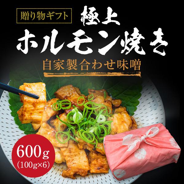 ギフト お中元 御中元 極上ホルモン焼き 自家製合わせ味噌 600g 内祝い 贈物 御歳暮 お歳暮 化粧箱