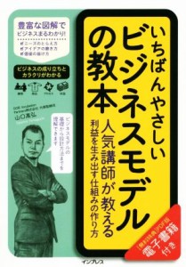  いちばんやさしいビジネスモデルの教本 人気講師が教える利益を生み出す仕組みの作り方／山口高弘(著者)