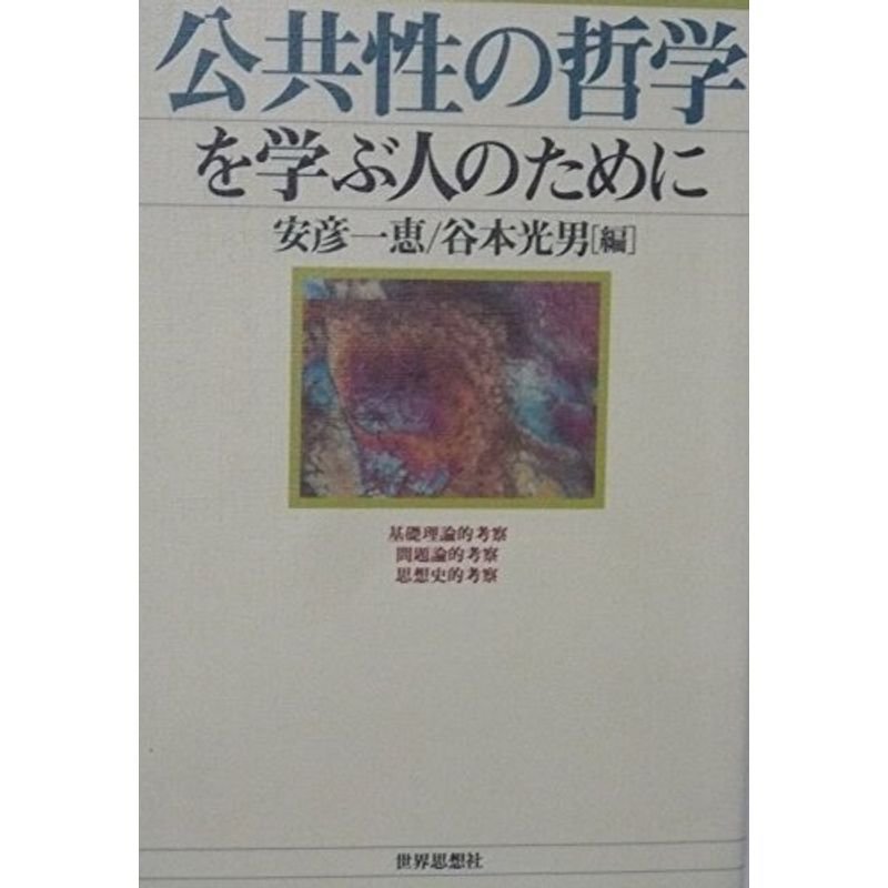 公共性の哲学を学ぶ人のために