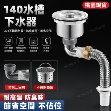 🔥臺灣出貨🔥廚房水槽304不銹鋼下水管配件洗菜盆140mm下水器側排止迴閥防臭味 不鏽鋼水槽 廚房排水管 洗菜盆 下水器