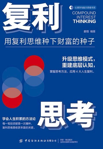 【電子書】复利思考