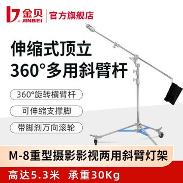 金貝M-8重型多用影視燈架攝影燈閃光燈攝影棚支架橫桿架魔術腿