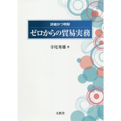 詳細かつ明解ゼロからの貿易実務