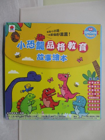 【書寶二手書T1／少年童書_ZFQ】小恐龍品格教育故事繪本_8本合售_小紅花圖書工作室