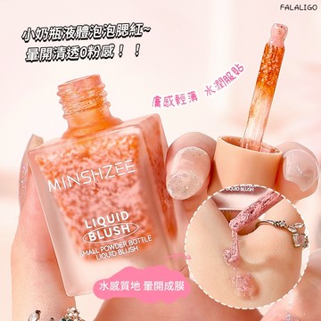 『天天秒發』 水光泡泡腮紅 液體腮紅 腮紅 韓系腮紅 液態腮紅 膨脹色 韓系水光氛圍感！泡泡液體滴管腮紅女膨脹色空氣感