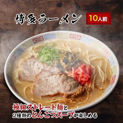 ふるさと納税 中間市 博多ラーメン　10人前(中間市)