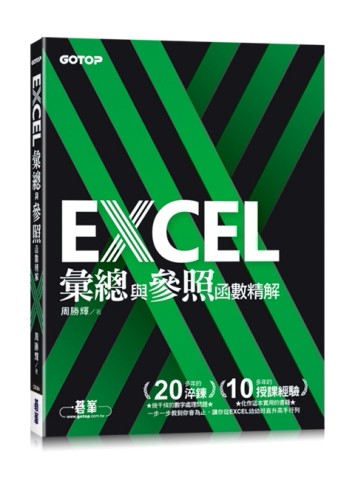 EXCEL彙總與參照函數精解[二手書_良好]