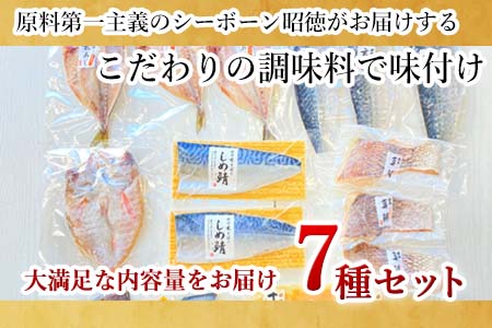 目利きが選んだごちそう旬魚 7種9枚7切 セット あじ さば ぶり さわら 真鯛 赤むつ 干物 粕漬け しめ鯖 みりん醤油漬け 味噌漬け ひと塩 おかず ギフト 昭徳