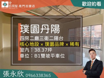 ⭐推薦⭐璞園丹陽高樓極品採光四房雙主臥⭐中信永欣｜台北市中正區丹陽街