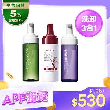 APP隱藏限定【NARUKO】抗痘亮白修護洗卸3入組(茶樹+紅薏仁+水仙洗卸慕絲)