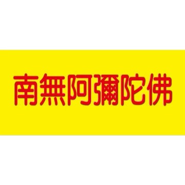 宗教貼紙 9*4cm 六字名號 南無阿彌陀佛 珠光貼 防水防油撕不破 結緣品貼紙