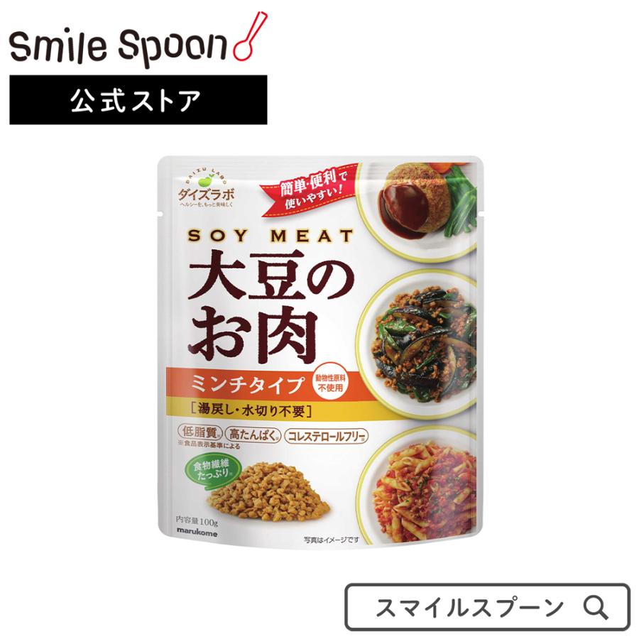 大豆ミート マルコメ ダイズラボ 大豆のお肉レトルト ミンチ 100g×5個 ミンチ 乾燥 ブロック レト