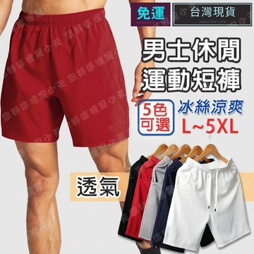 (現貨速發)運動短褲 居家短褲 五分褲 運動短褲男 休閒短褲 健身短褲 透氣短褲 跑步短褲 短褲 男生短褲 短褲男 輕薄