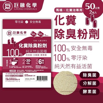【巨融化糞池除臭劑】 100公克（2包50克）化糞池溶解劑 除臭菌 分解菌 酵素菌化糞除臭粉 廁所除臭劑 浴室除臭 現貨