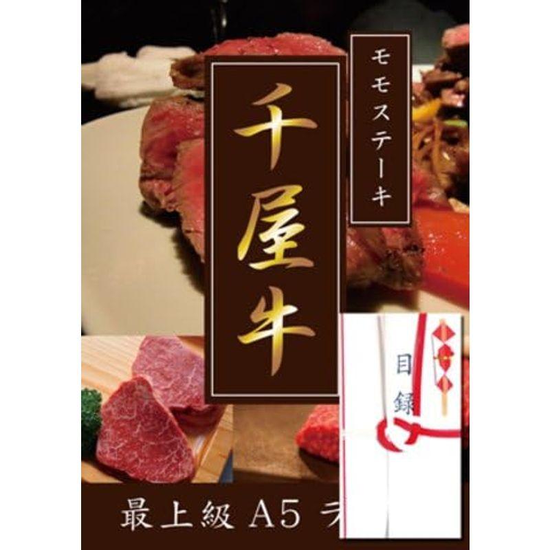 A5ランク 千屋牛 モモ ステーキ 600g A3パネル付き 目録 （ 景品 贈答 プレゼント 二次会 イベント用）