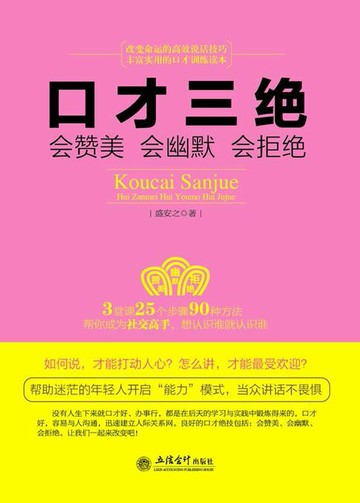 【電子書】口才三绝：会赞美 会幽默 会拒绝