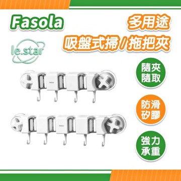 FaSoLa 多用途吸盤式掃/拖把夾-3夾款
