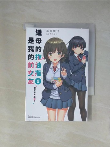 【書寶二手書T1／一般小說_YA5】繼母的拖油瓶是我的前女友 (2)_可倫