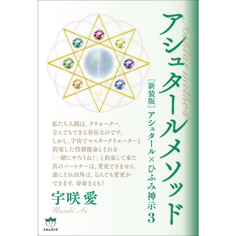 新装版アシュタール×ひふみ神示3 アシュタールメソッド