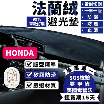 【A.F.C 一朵花】 本田 法蘭絨避光墊 Civic FIT CRV Accord City HRV Odyssey