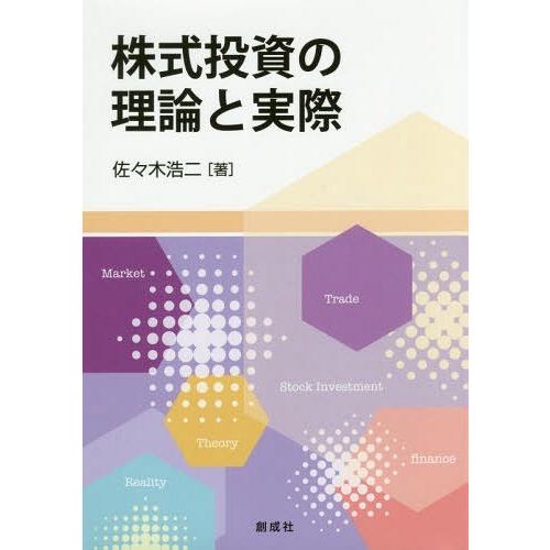 株式投資の理論と実際