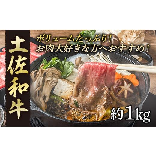 ふるさと納税 高知県 高知市 高知産和牛　すき焼き・しゃぶしゃぶ用スライス肉　約1000g