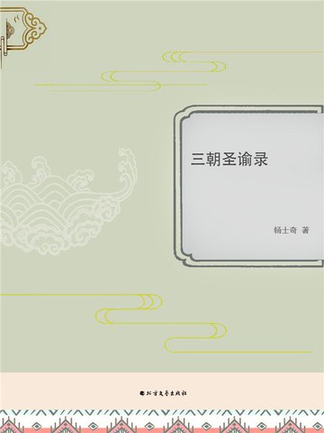 【電子書】三朝圣谕录